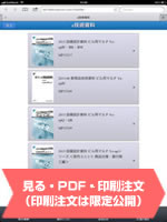 技術情報 見る・PDF・印刷注文