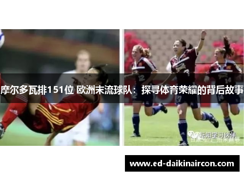摩尔多瓦排151位 欧洲末流球队：探寻体育荣耀的背后故事